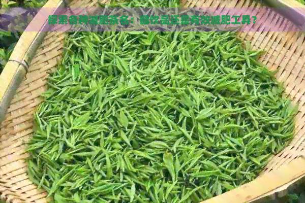 探索各種減肥茶名：健飲品還是有效減肥工具？