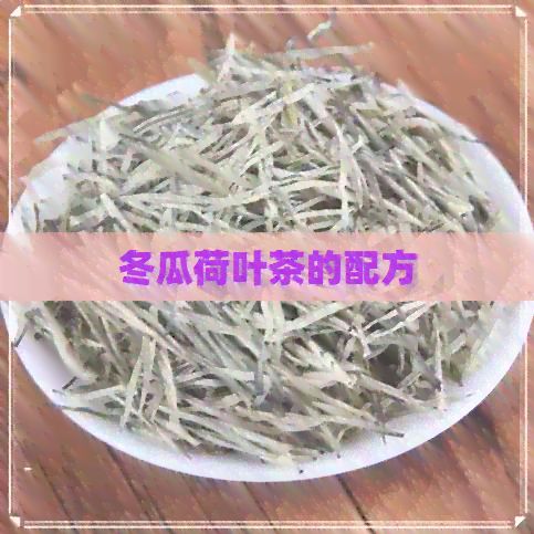 冬瓜荷葉茶的配方