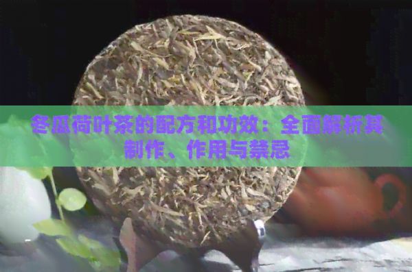 冬瓜荷葉茶的配方和功效：全面解析其制作、作用與禁忌