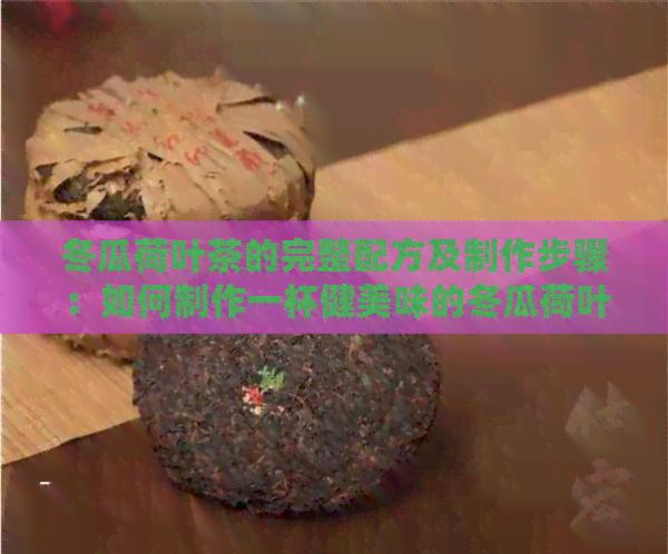 冬瓜荷葉茶的完整配方及制作步驟：如何制作一杯健美味的冬瓜荷葉茶？
