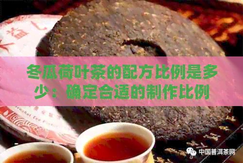 冬瓜荷葉茶的配方比例是多少：確定合適的制作比例