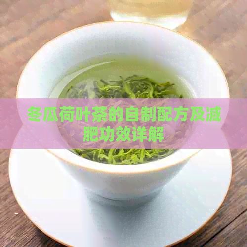冬瓜荷葉茶的自制配方及減肥功效詳解