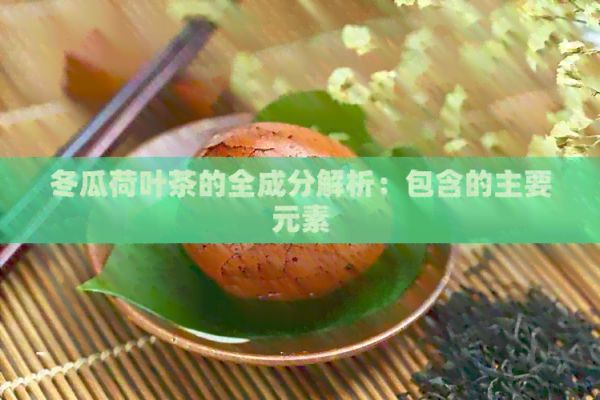 冬瓜荷葉茶的全成分解析：包含的主要元素