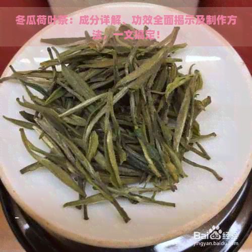 冬瓜荷葉茶：成分詳解、功效全面揭示及制作方法，一文搞定！