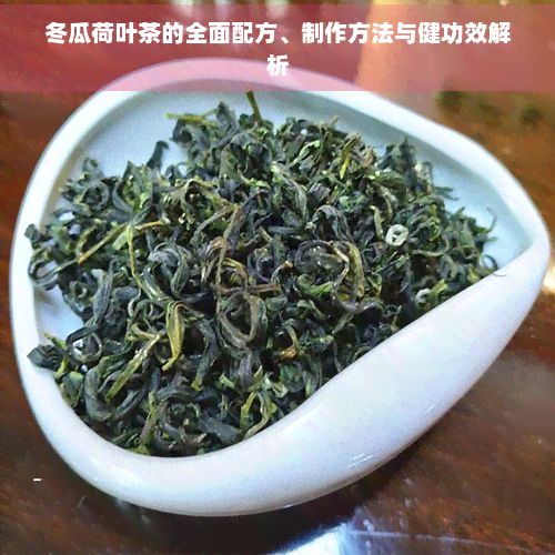 冬瓜荷葉茶的全面配方、制作方法與健功效解析