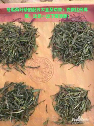 冬瓜荷葉茶的配方大全及功效：克數(shù)比例詳解，讓你一次了解清楚！
