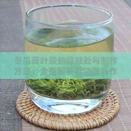 冬瓜荷葉茶的健益處與制作方法：全面解析其功效與作用