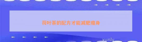 荷葉茶的配方才能減肥瘦身