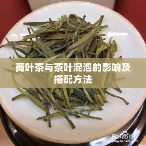 荷叶茶与茶叶混泡的影响及搭配方法