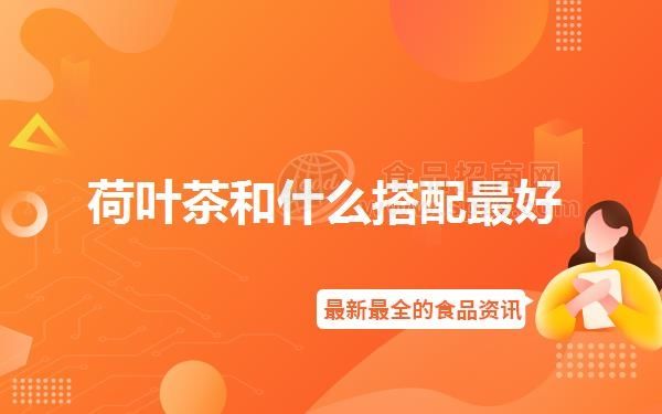 荷葉茶和什么搭配*好