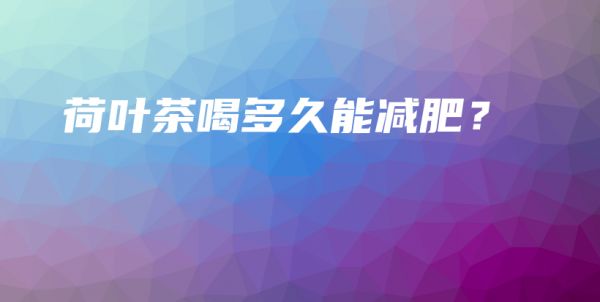 荷葉茶喝多久能減肥？插圖