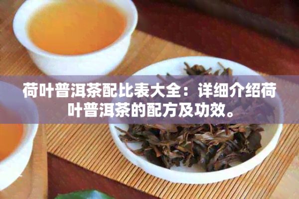 荷叶普洱茶配比表大全：详细介绍荷叶普洱茶的配方及功效。