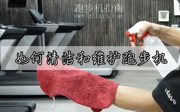 如何清潔和維護跑步機？跑步機日常清潔保養(yǎng)方法