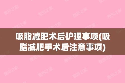吸脂減肥術(shù)后護(hù)理事項(xiàng)(吸脂減肥手術(shù)后注意事項(xiàng))