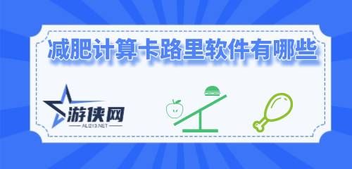 減肥計(jì)算卡路里軟件有哪些