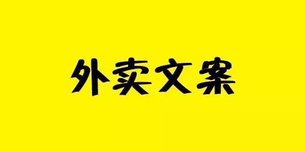 現(xiàn)在的外賣文案都要成“精”了！每天午飯恨不得點(diǎn)3份