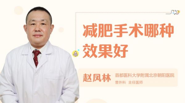減肥手術(shù)哪種效果好