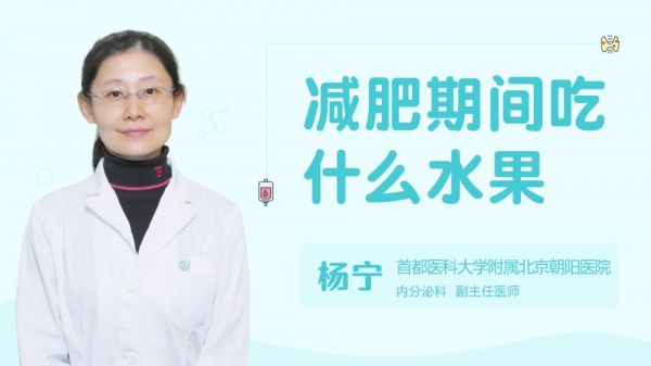減肥期間吃什么水果