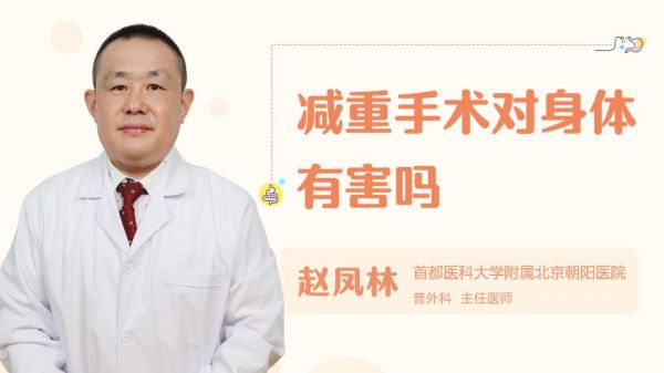 減重手術(shù)對(duì)身體有害嗎