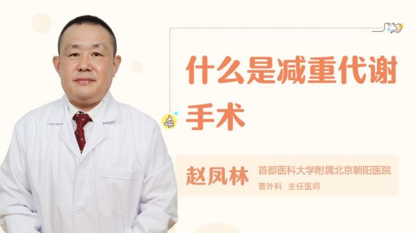 什么是減重代謝手術(shù)