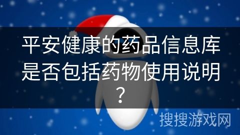 平安健康的藥品信息庫是否包括藥物使用說明？