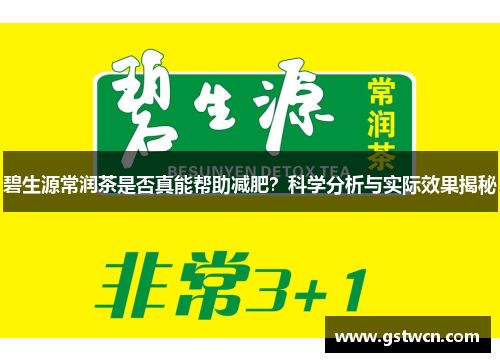 碧生源常潤茶是否真能幫助減肥？科學(xué)分析與實(shí)際效果揭秘
