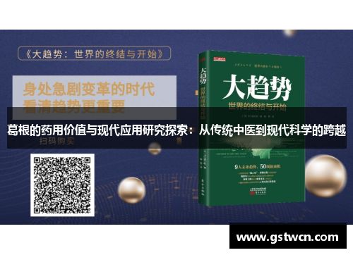葛根的藥用價(jià)值與現(xiàn)代應(yīng)用研究探索：從傳統(tǒng)中醫(yī)到現(xiàn)代科學(xué)的跨越