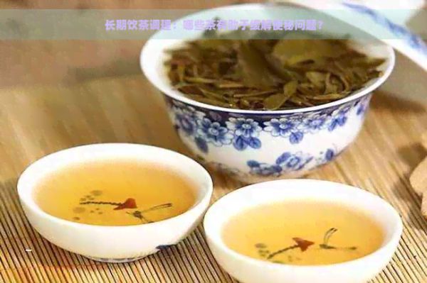 長期飲茶調(diào)理：哪些茶有助于緩解便秘問題？