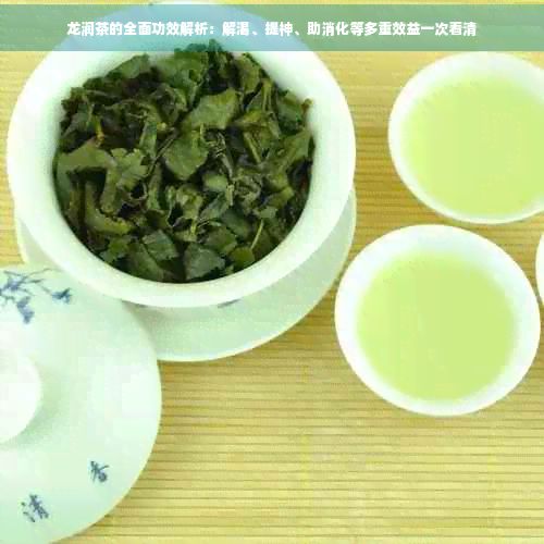 龍潤茶的全面功效解析：解渴、提神、助消化等多重效益一次看清