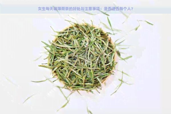 女生每天喝薄荷茶的好處與注意事項：是否適合每個人？