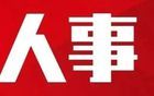 湖南最新任免15干部！