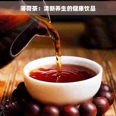 薄荷茶：清新養(yǎng)生的健康飲品