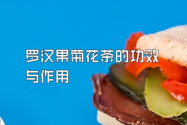羅漢果菊花茶的功效與作用