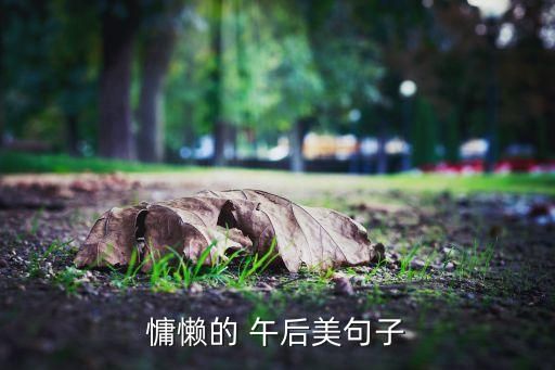 慵懶的 午后美句子