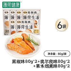 BOOHEE 薄荷健康 低脂鸡胸肉 80g*6袋 （黑椒味*2+奥尔良*2+果木烟熏*2）