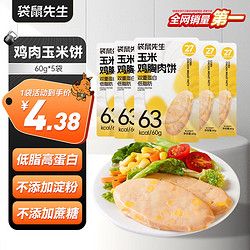 袋鼠先生 鸡胸肉玉米饼60g*5袋低脂高蛋白开袋即食康代餐肉类零食 60鸡胸肉玉米饼5袋