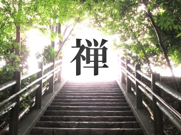 什么是“坐禪”
