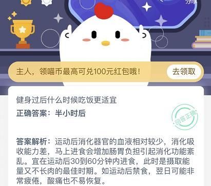 蚂蚁庄园11月6号答题的答案：健身过后什么时候吃饭更适宜？[多图]图片2