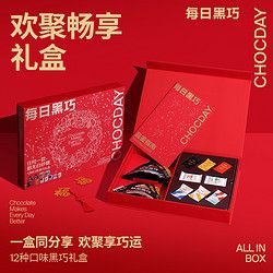 CHOCDAY 每日黑巧 欢聚畅享黑巧克力礼盒新年礼物 12种口味
