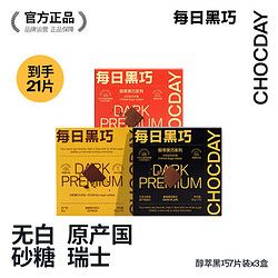CHOCDAY 每日黑巧 黑巧克力零食38g*3盒純正可可脂節(jié)日禮盒送女友生日禮物