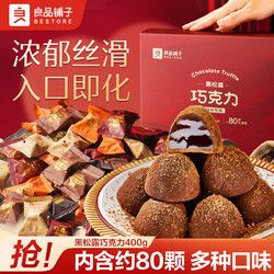 BESTORE 良品鋪?zhàn)?松露巧克力 純可可脂 黑巧克力 400g 節(jié)日網(wǎng)紅零食禮盒裝