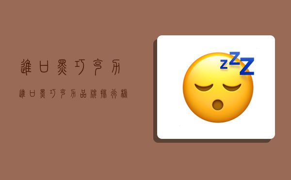 進(jìn)口黑巧克力,進(jìn)口黑巧克力品牌排行榜-圖1