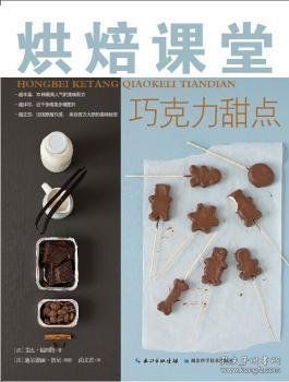 正版現(xiàn)貨新書 烘焙課堂·巧克力甜點(diǎn) 9787535269294 奧賽·索克尚，瓦尼·柯尼西奇著