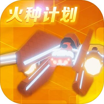 火種計(jì)劃
