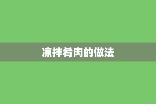 涼拌肴肉的做法