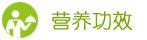 营养功效