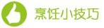 烹饪技巧