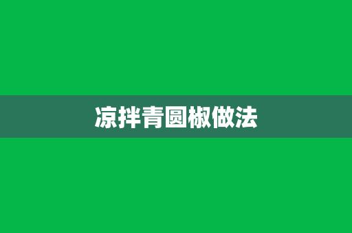 涼拌青圓椒做法