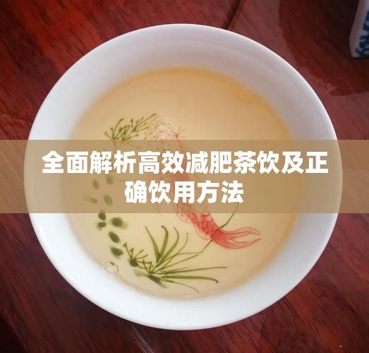 全面解析高效减肥茶饮及正确饮用 