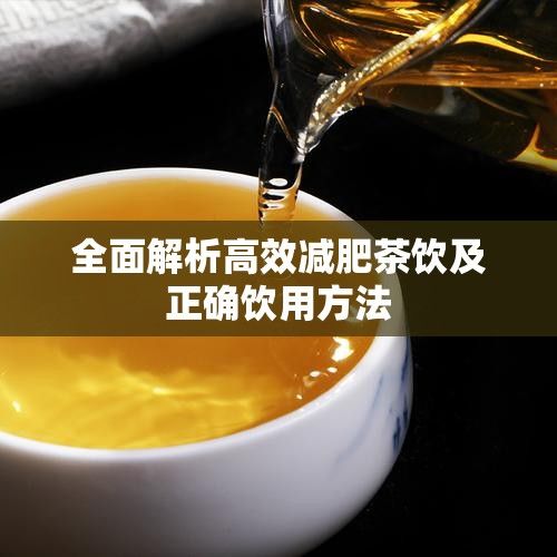全面解析高效减肥茶饮及正确饮用 